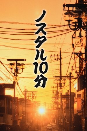 ノスタル10分
