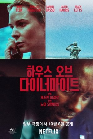 하우스 오브 다이너마이트