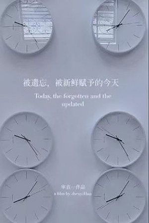 被遗忘，被新鲜赋予的今天