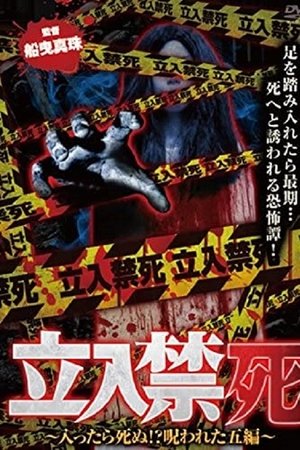 Tachiiri kinshi Haittara shinu? Norowareta 5 hen