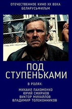 Под ступеньками