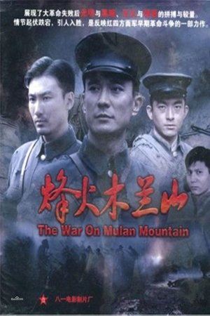 烽火木兰山