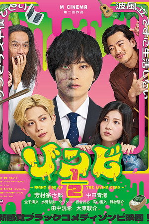 ゾンビ1/2 〜Right Side of the Living Dead〜