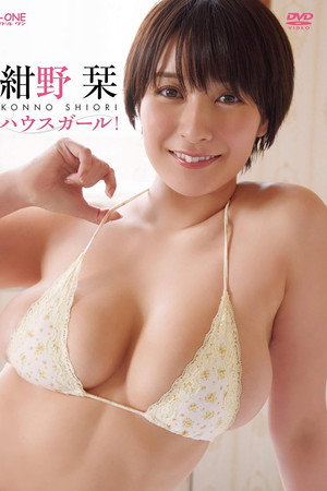 紺野栞 ハウスガール! 紺野栞 ハウスガール!