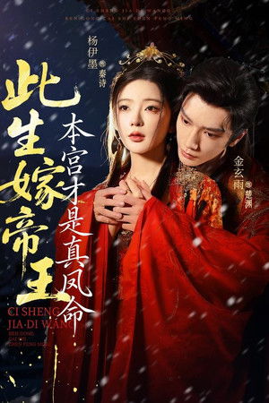 此生嫁帝王，本宫才是真凤命