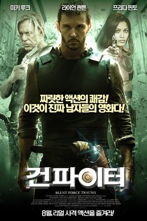건 파이터