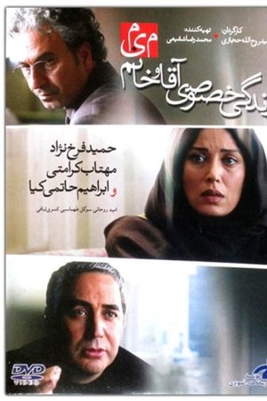 زندگی خصوصی آقا و خانم میم