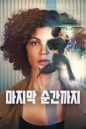 마지막 순간까지