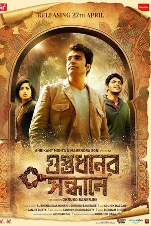 গুপ্তধনের সন্ধানে