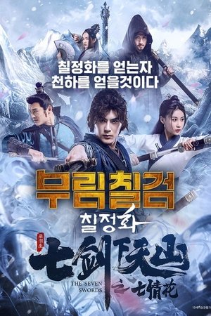 무림칠검: 칠정화