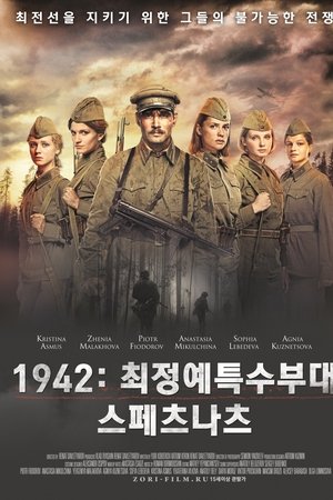 1942: 최정예특수부대 스페츠나츠