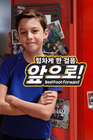 '힘차게 한 걸음 앞으로!' - Best Foot Forward