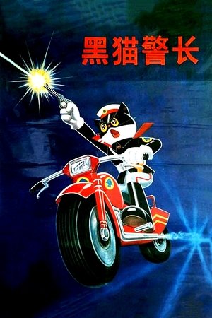 黑猫警长