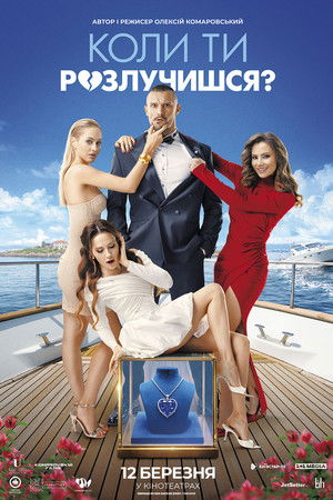 Коли ти розлучишся?