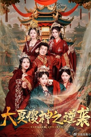 大夏傻神之逆袭