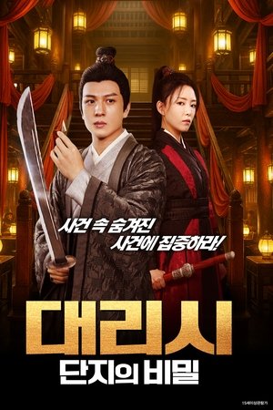 대리시: 단지의 비밀