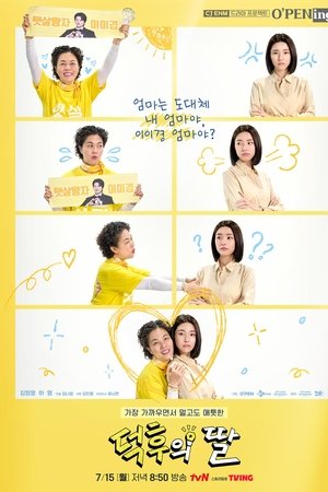 덕후의 딸