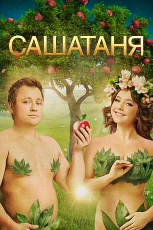 Вечная Любовь