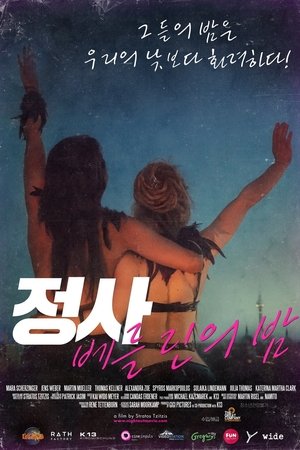 정사: 베를린의 밤