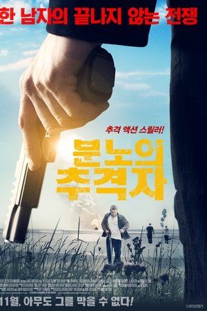분노의 추격자