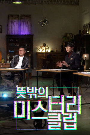 뜻밖의 미스터리 클럽