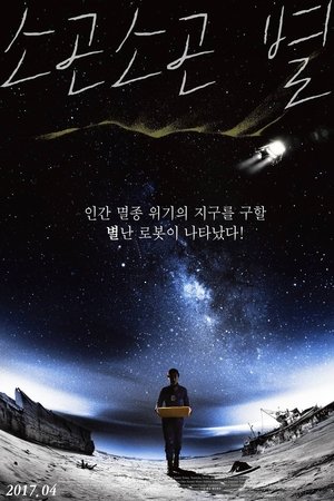 소곤소곤 별