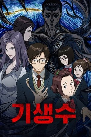 기생수
