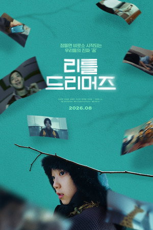 리틀 드리머즈