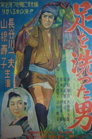 Ashi o aratta otoko