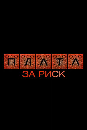 Plata: The Price of Risk