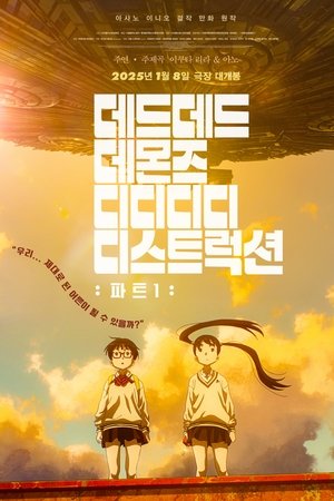 데드데드 데몬즈 디디디디 디스트럭션: 파트1