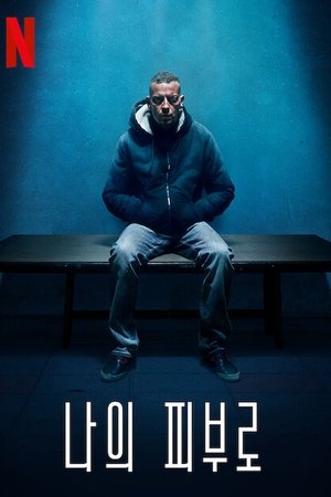 나의 피부로