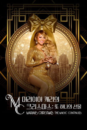 '머라이어 캐리의 크리스마스: 또 하나의 선물' - Mariah's Christmas: The Magic Continues
