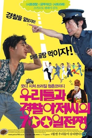 우리들과 경찰아저씨의 700일 전쟁