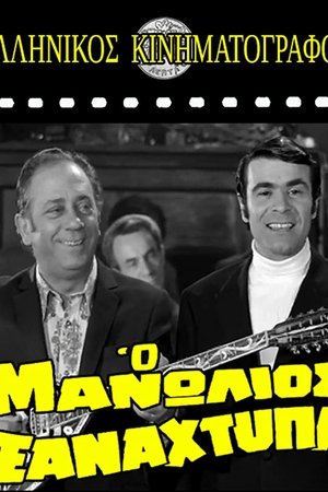 Manolios Strikes Again