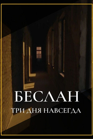 Беслан. Три дня навсегда poster