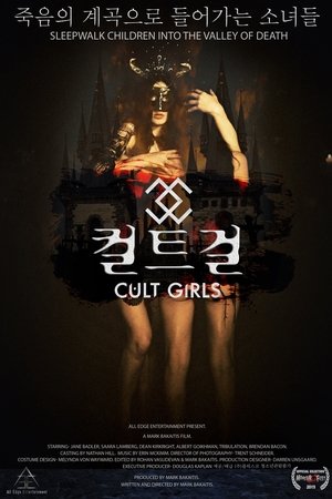 컬트 걸