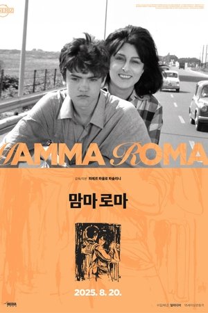 맘마 로마