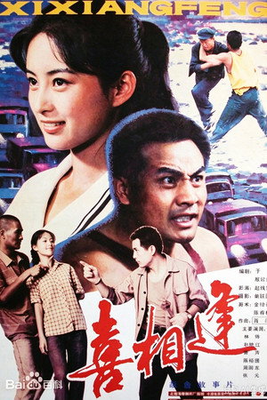 喜相逢（1988年）