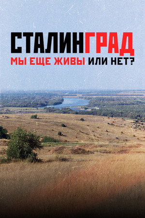 Stalingrad. Aren't We Still Alive? poster