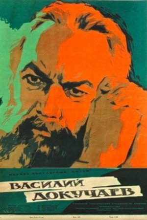 Василий Докучаев