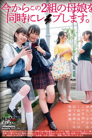 今からこの２組の母娘を同時にレイプします。