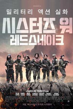 시스터즈 워: 레드스네이크
