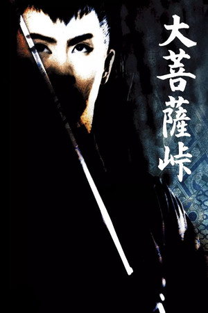 大菩薩峠