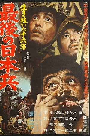 生き抜いた十六年 最後の日本兵