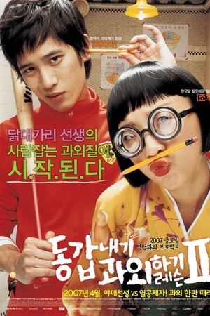 동갑내기 과외하기 레슨 II