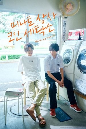 미나토 상사 코인 세탁소