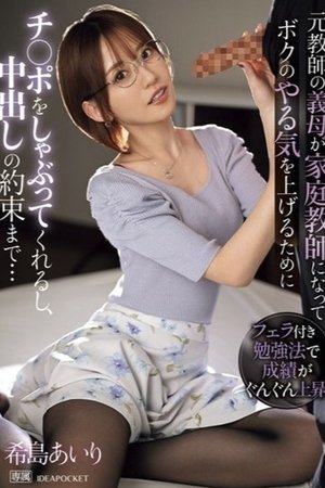 元教師の義母が家庭教師になってボクのやる気を上げるためにチ〇ポをしゃぶってくれるし、中出しの約束まで… 希島あいり