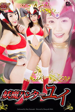 妖魔ハンター・ユイ