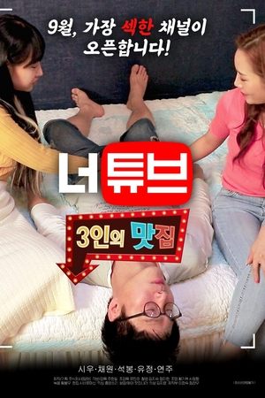 너튜브: 3인의 맛집 2